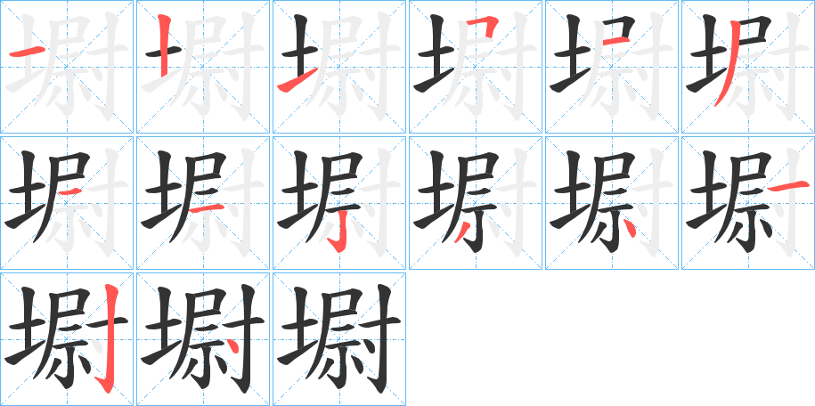 墛字完整笔顺步骤图