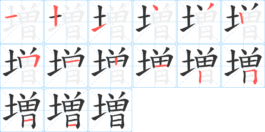 増字完整笔顺步骤图