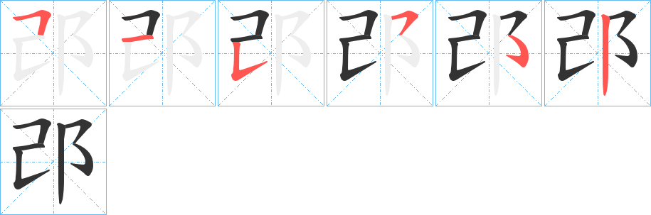 邔字笔顺步骤