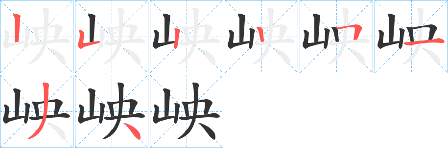 岟字笔顺步骤
