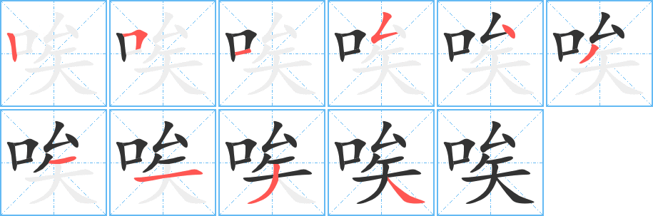 唉字完整笔顺步骤图