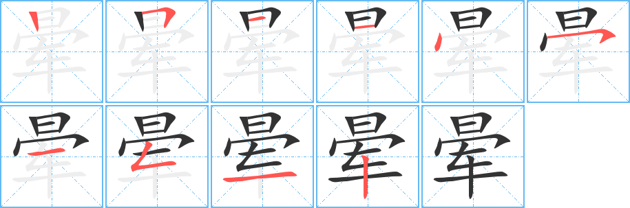 晕字完整笔顺步骤图