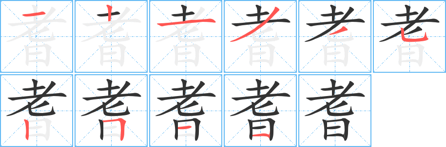 耆字完整笔顺步骤图