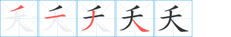 夭字完整笔顺步骤图