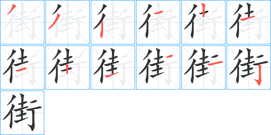 街字完整笔顺步骤图