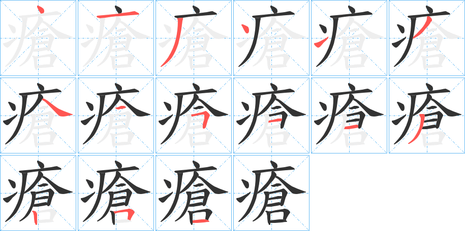 瘡字完整笔顺步骤图