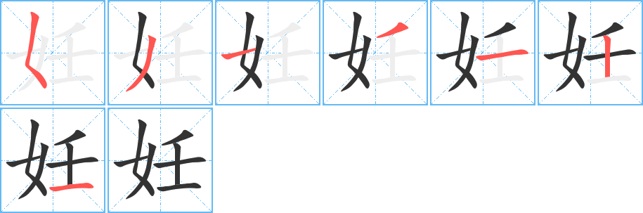 妊字完整笔顺步骤图
