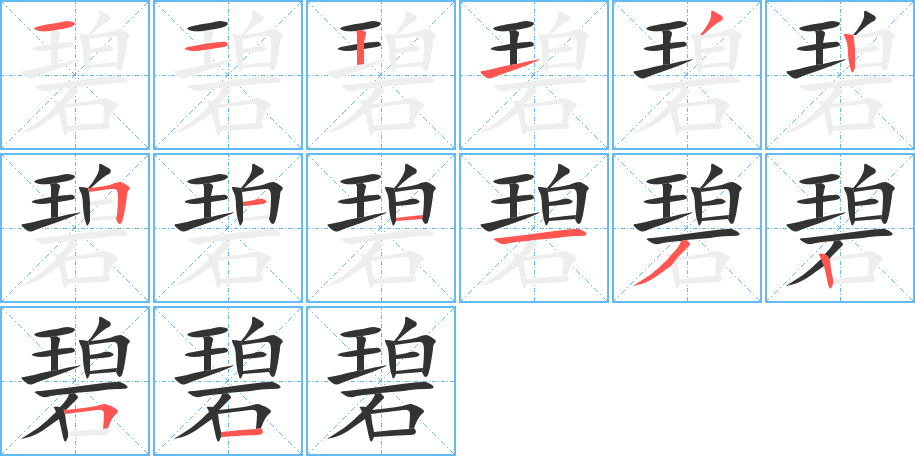 碧字完整笔顺步骤图