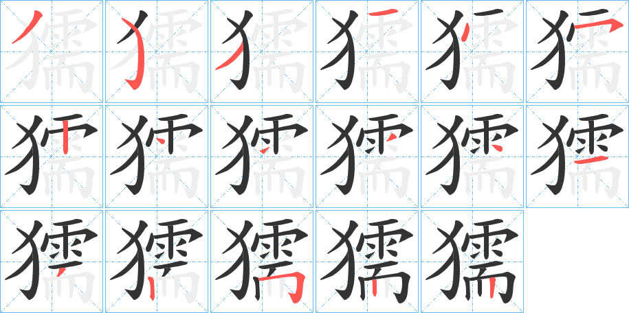 獳字笔顺步骤