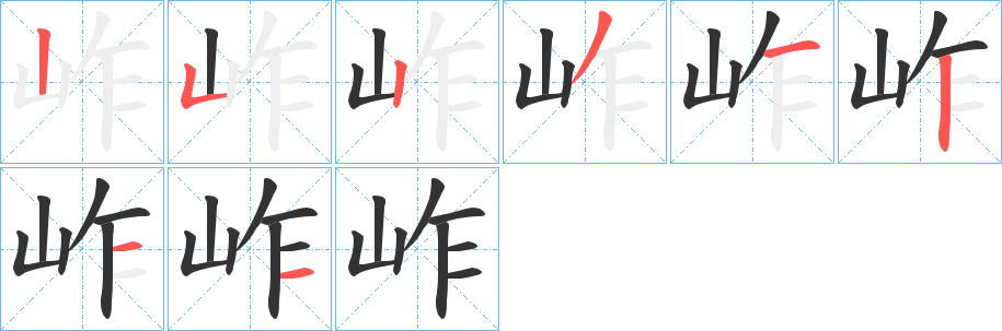 岞字笔顺步骤