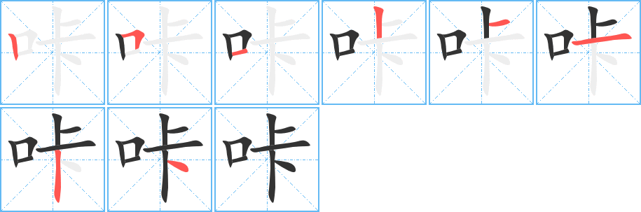 咔字完整笔顺步骤图