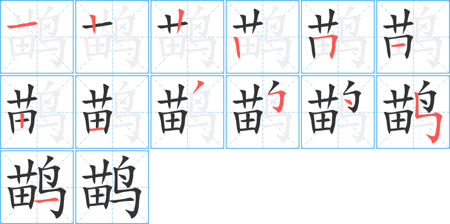 鹋字完整笔顺步骤图