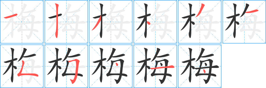 梅字完整笔顺步骤图