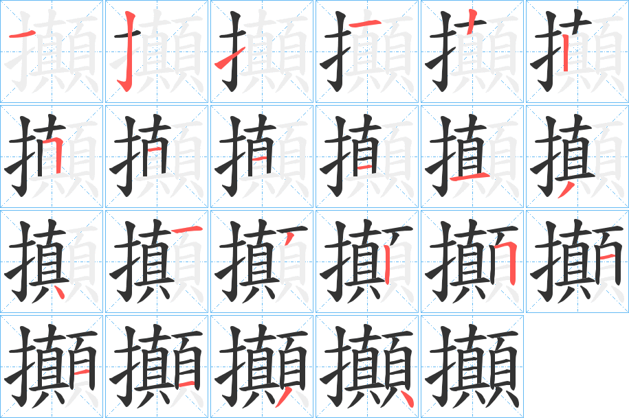 攧字完整笔顺步骤图