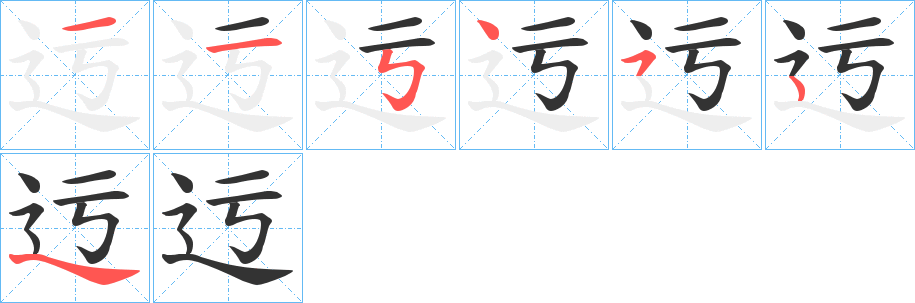 迃字笔顺步骤