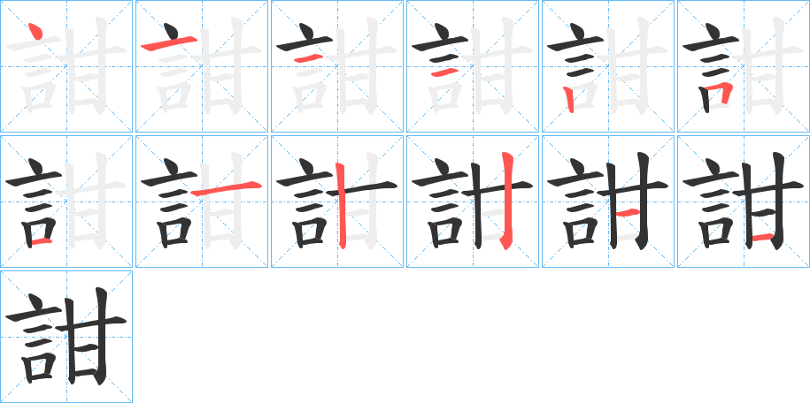詌字完整笔顺步骤图