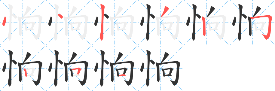 恦字完整笔顺步骤图