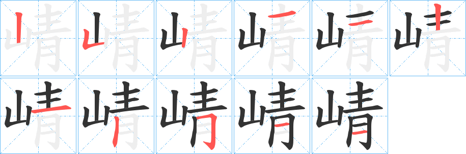 崝字笔顺步骤