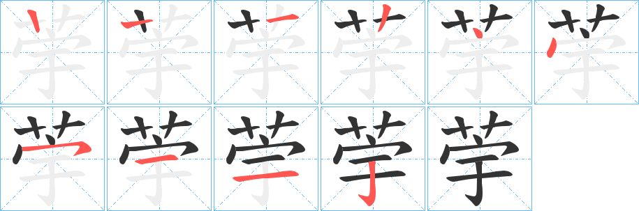 荢字笔顺步骤