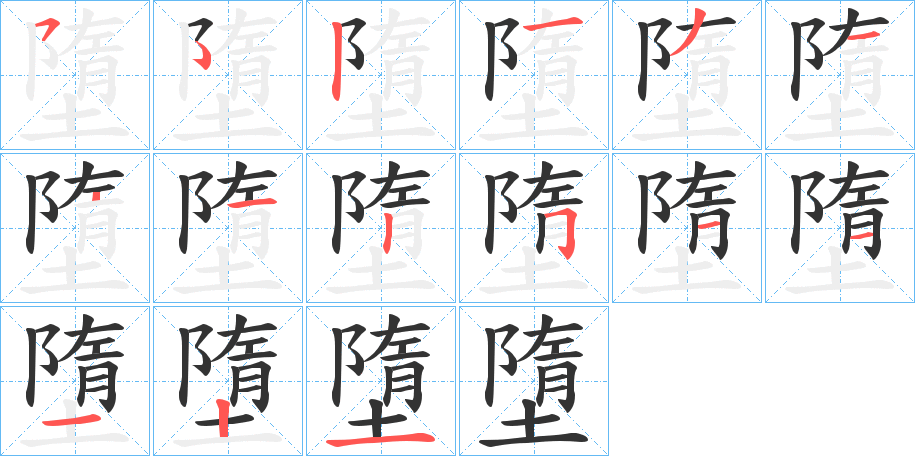 墮字完整笔顺步骤图