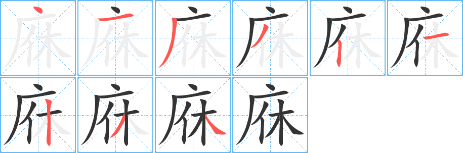 庥字完整笔顺步骤图