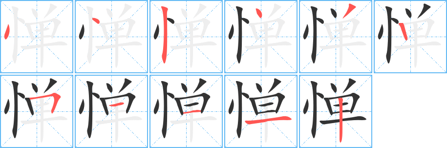 惮字完整笔顺步骤图