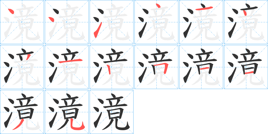 滰字完整笔顺步骤图