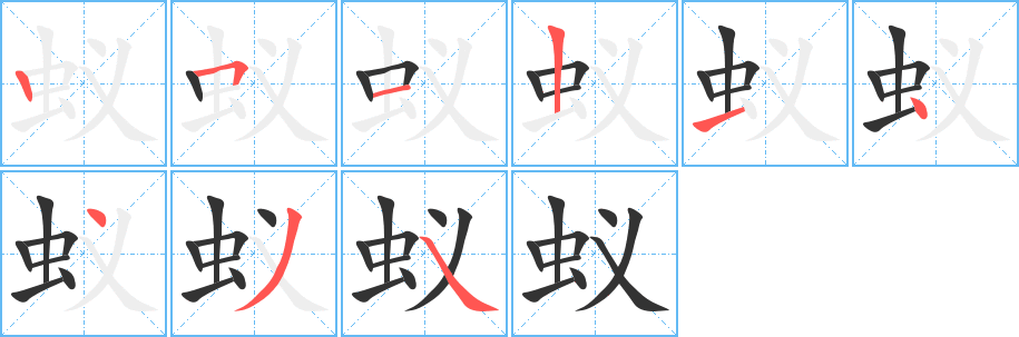 蚁字完整笔顺步骤图