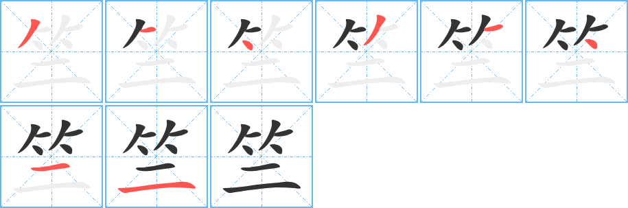 竺字完整笔顺步骤图