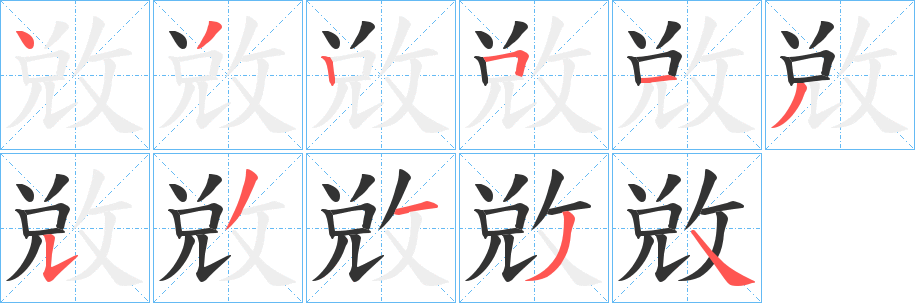 敓字笔顺步骤