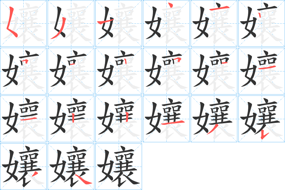 孃字完整笔顺步骤图