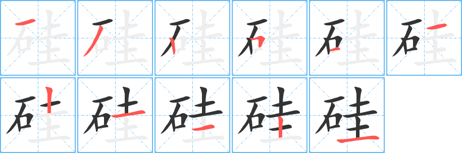 硅字完整笔顺步骤图