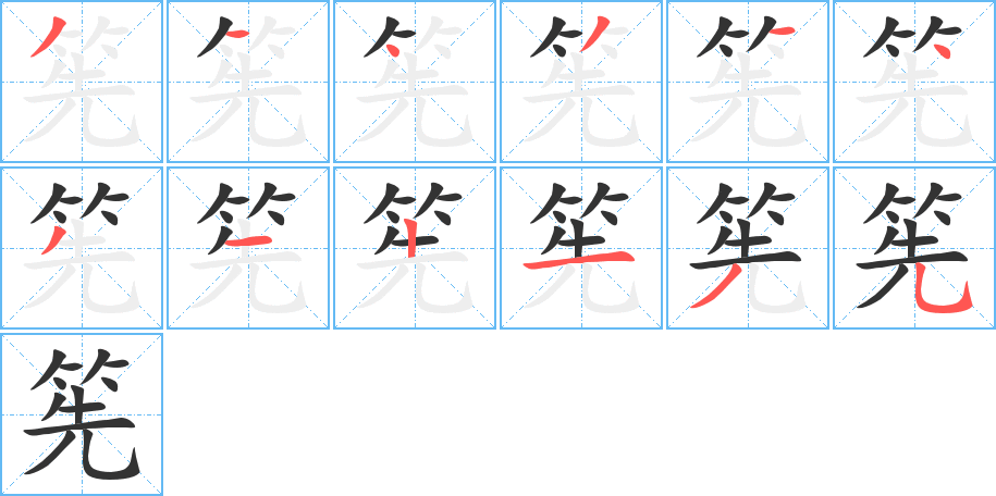 筅字完整笔顺步骤图