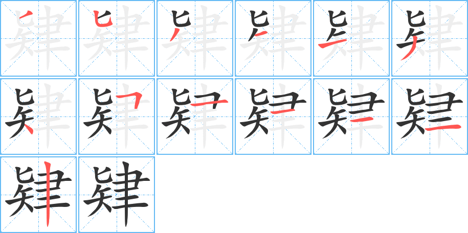 肄字完整笔顺步骤图