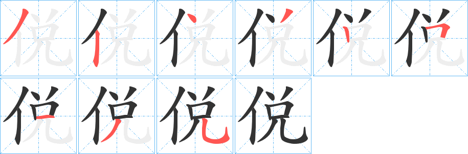 侻字完整笔顺步骤图