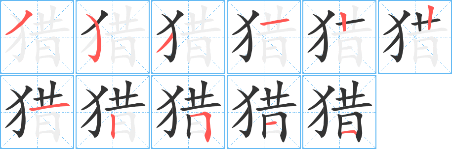 猎字完整笔顺步骤图