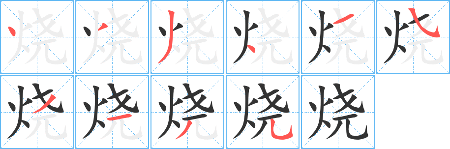 烧字完整笔顺步骤图