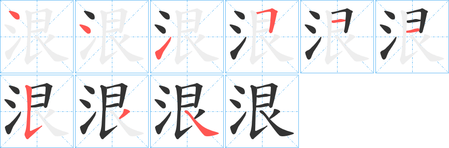 泿字笔顺步骤