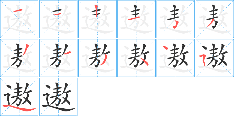 遨字完整笔顺步骤图