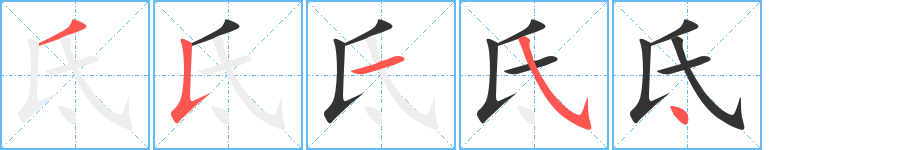氐字完整笔顺步骤图