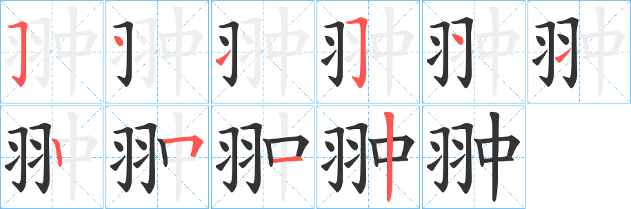 翀字笔顺步骤