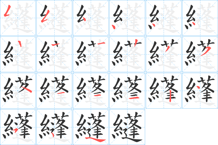 纄字笔顺步骤
