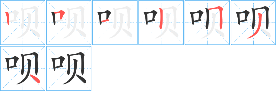 呗字完整笔顺步骤图