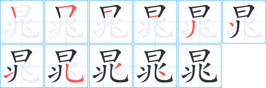 晁字完整笔顺步骤图