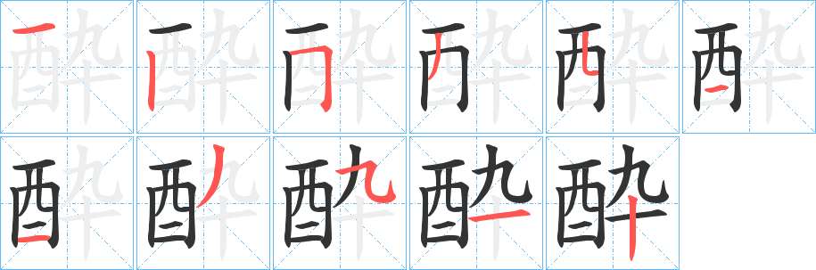 酔字完整笔顺步骤图