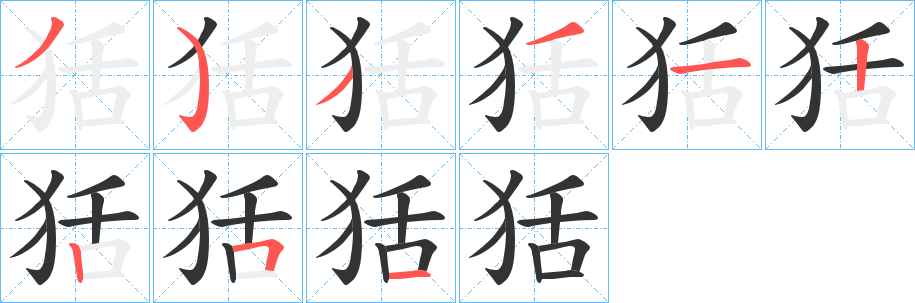 狧字完整笔顺步骤图