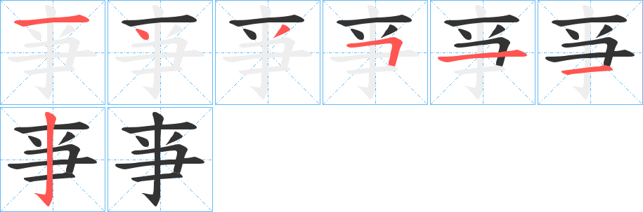 亊字完整笔顺步骤图
