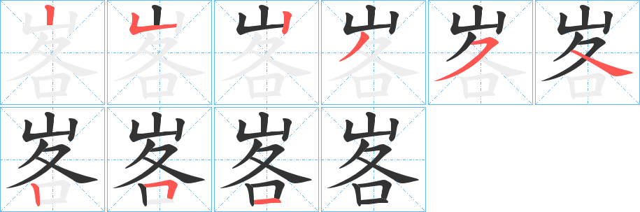 峉字完整笔顺步骤图
