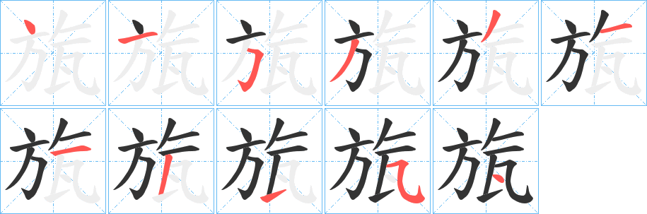 旊字完整笔顺步骤图