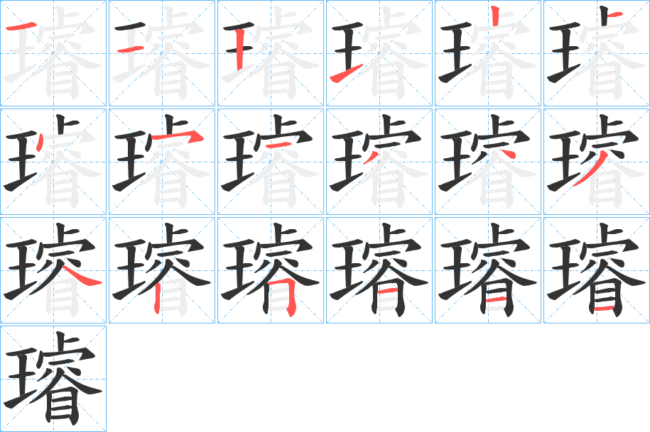 璿字笔顺步骤